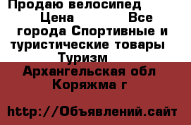 Продаю велосипед b’Twin › Цена ­ 4 500 - Все города Спортивные и туристические товары » Туризм   . Архангельская обл.,Коряжма г.